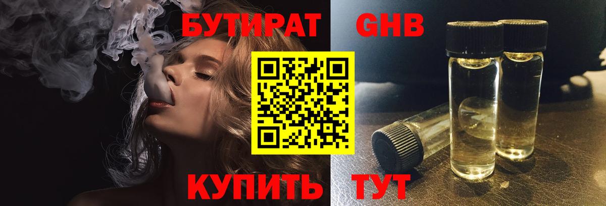 БУТИРАТ жидкий экстази  Вход с VPN  Серов 