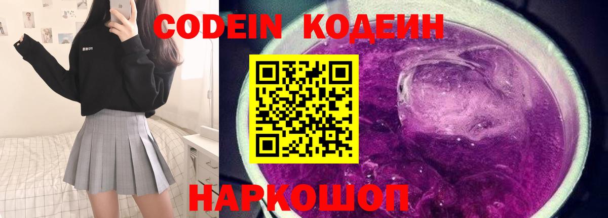 Codein Purple Drank  Вход с VPN  Кодеиновый сироп Lean напиток Lean (лин)  Серов 